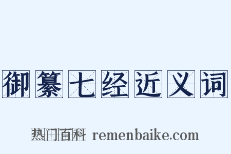 御纂七经近义词是什么意思的图片